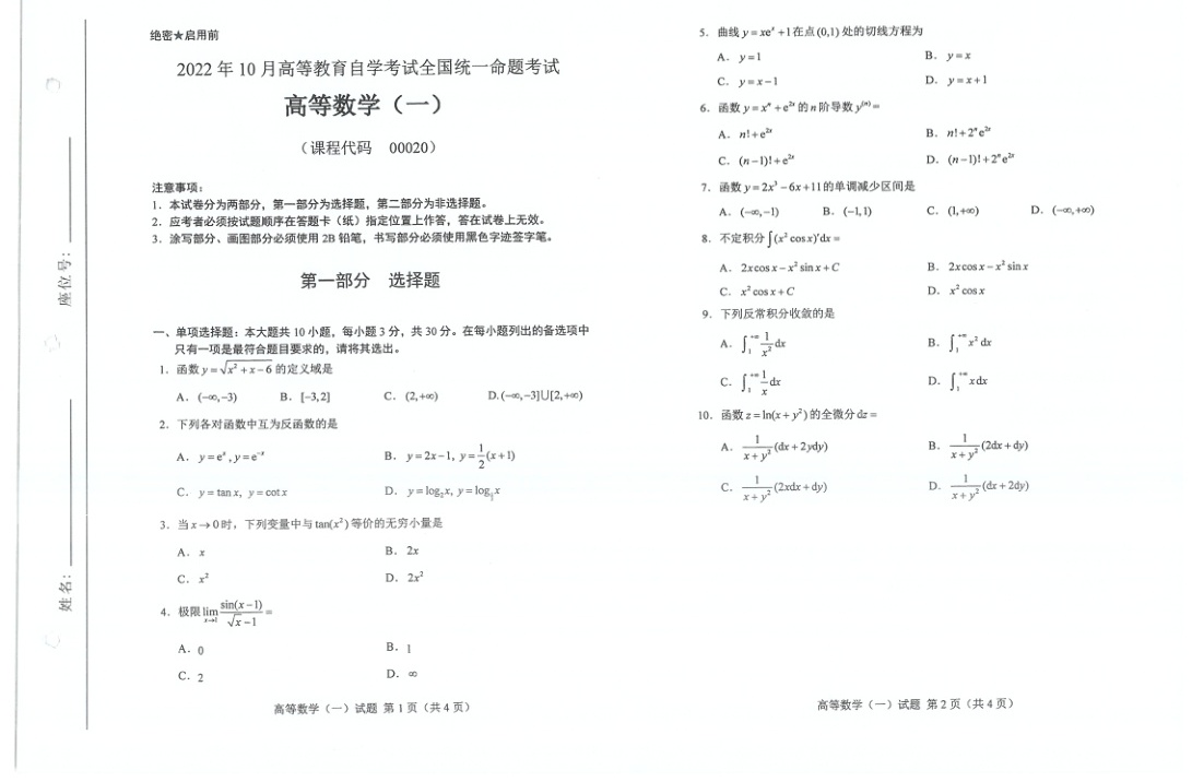 2022年10月自考00020高等数学一试题及答案含评分标准