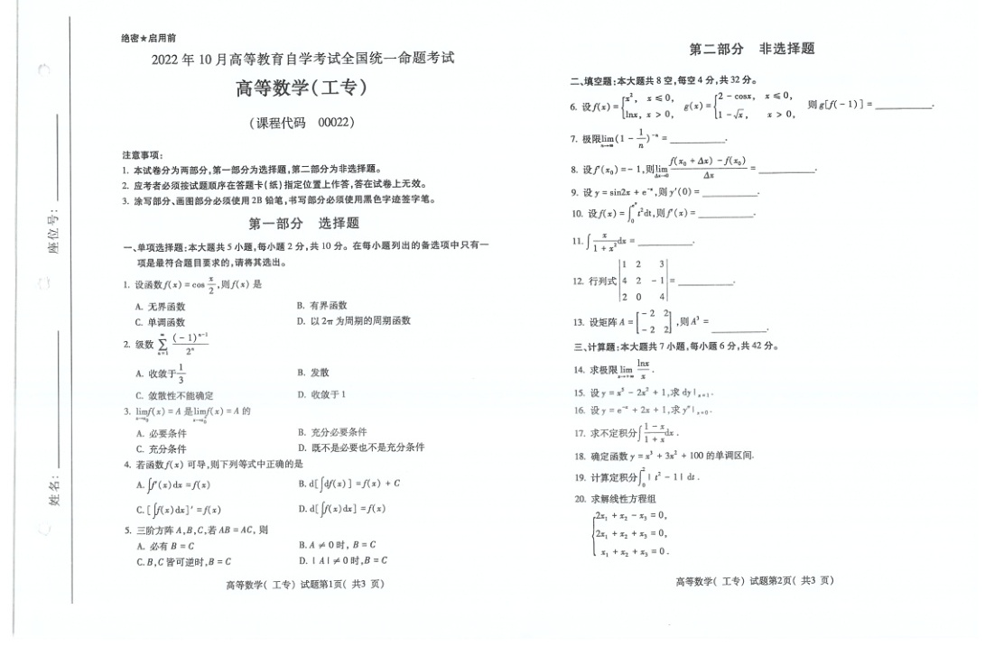 2022年10月自考00022高等数学（工专）及答案试题及答案含评分标准