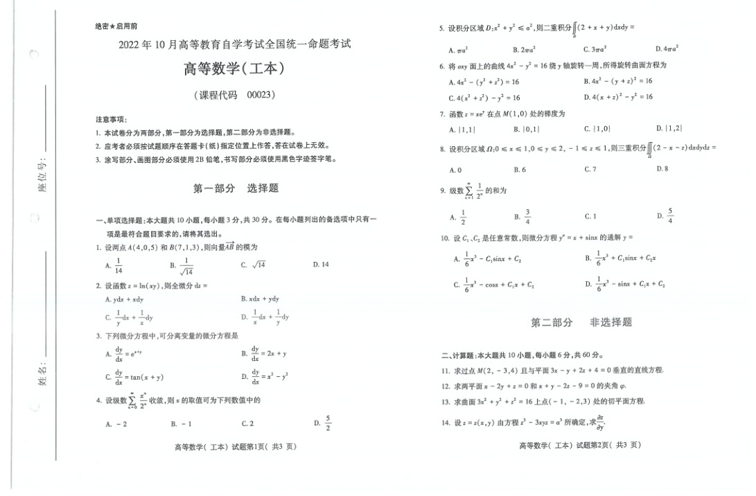 2022年10月自考00023高等数学工本及答案试题及答案含评分标准