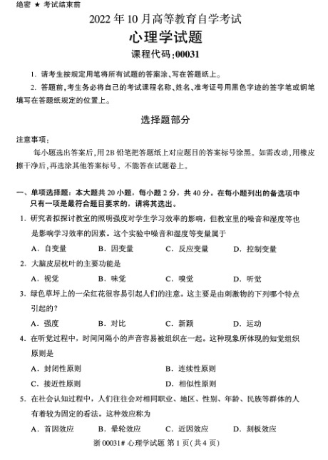 2022年10月自考00031心理学试题及答案含评分标准
