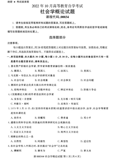 2022年10月自考00034社会学概论试题及答案含评分标准