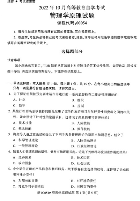 2022年10月自考00054管理学原理试题及答案含评分标准