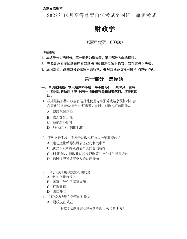 2022年10月自考00060财政学真题及答案含评分标准