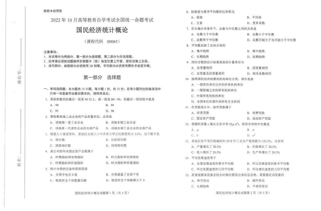 2022年10月自考00065国民经济统计概论试题及答案含评分标准