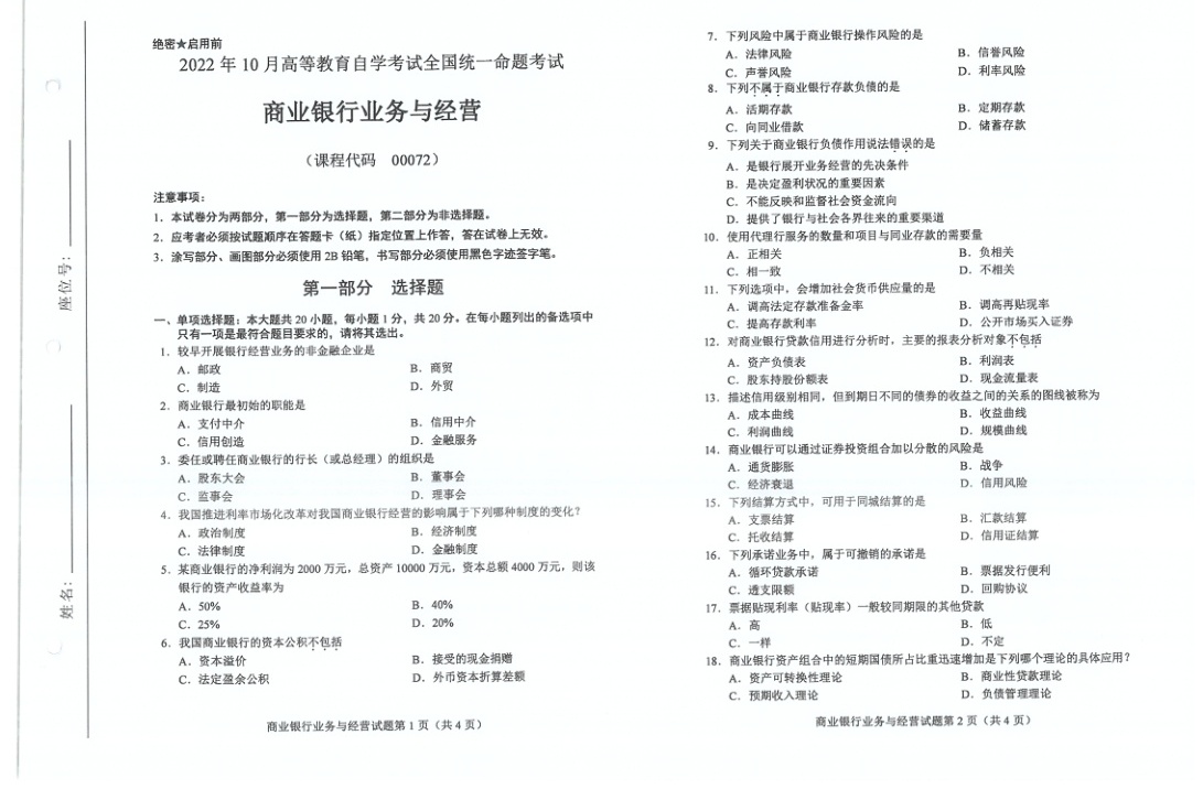2022年10月自考00072商业银行业务与经营试题及答案含评分标准