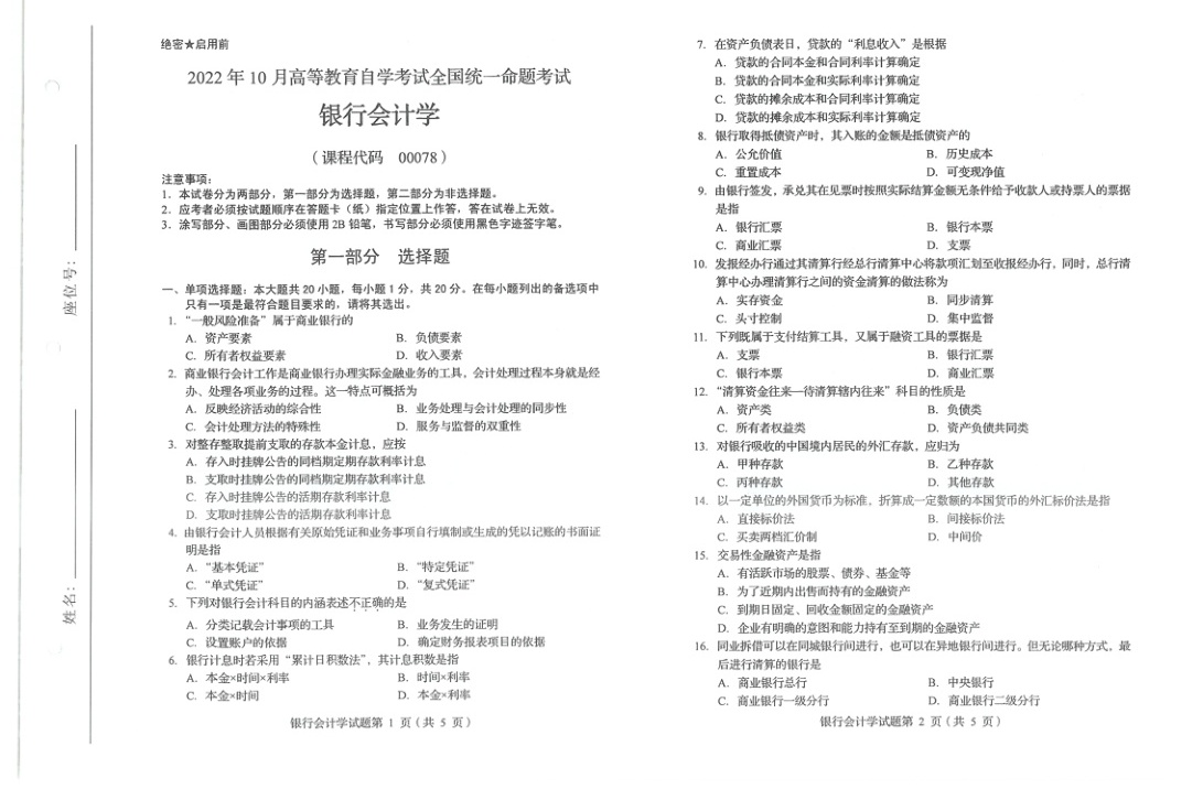 2022年10月自考00078银行会计学试题及答案含评分标准