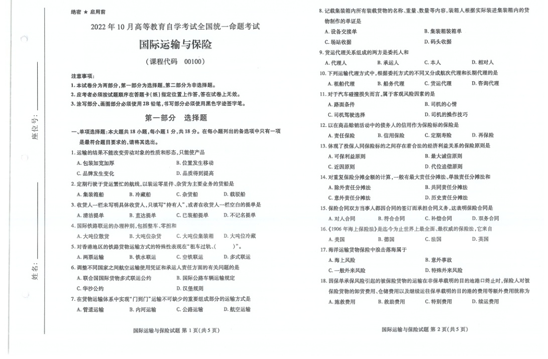 2022年10月自考00100国际运输与保险试题及答案含评分标准