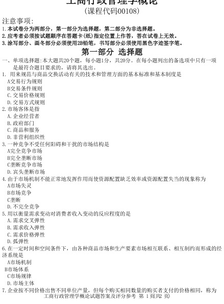 2022年10月自考00108工商行政管理学概论试题及答案
