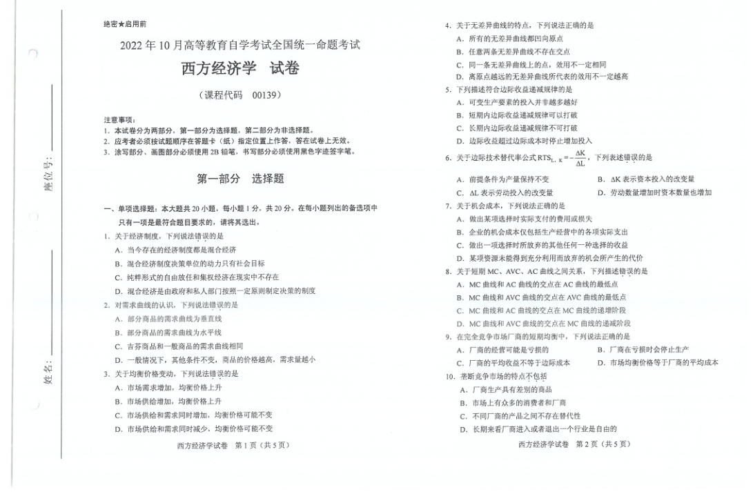 2022年10月自考00139西方经济学试题及答案含评分标准