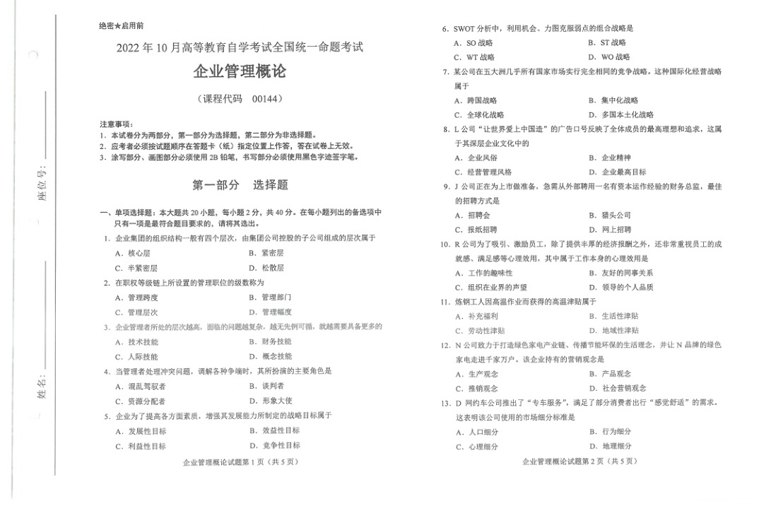 2022年10月自考00144企业管理概论试题及答案含评分标准