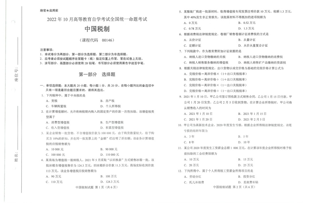 2022年10月自考00146中国税制试题及答案含评分标准