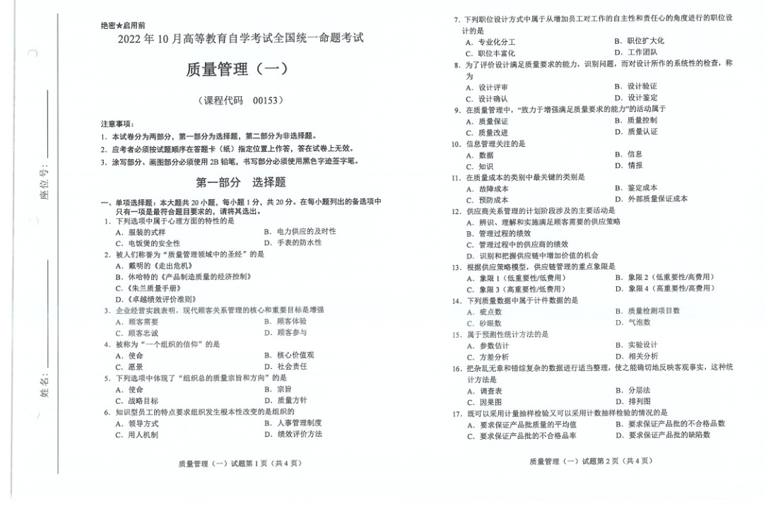 2022年10月自考00153质量管理一试题及答案含评分标准