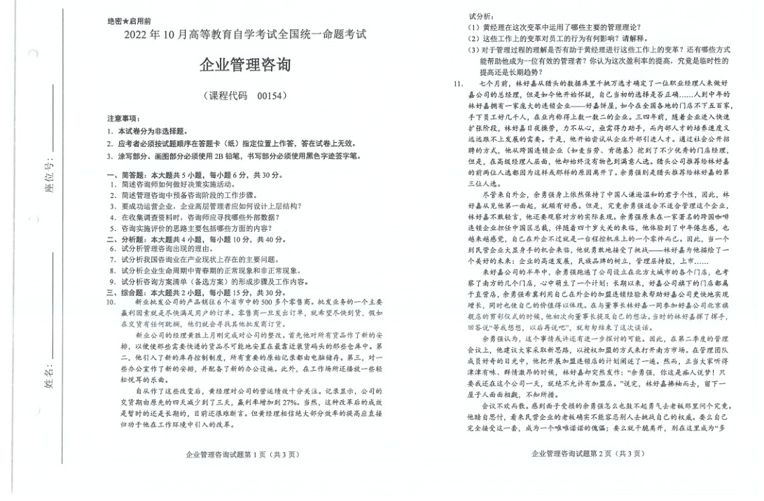 2022年10月自考00154企业管理咨询试题及答案含评分标准
