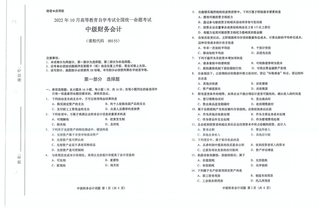 2022年10月自考00155中级财务会计试题及答案含评分标准