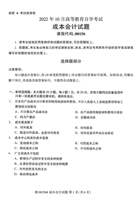 2022年10月自考00156成本会计试题及答案含评分标准