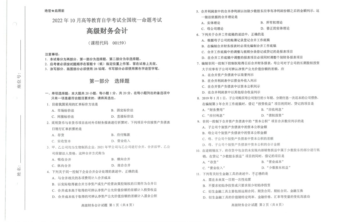 2022年10月自考00159高级财务会计试题及答案含评分标准