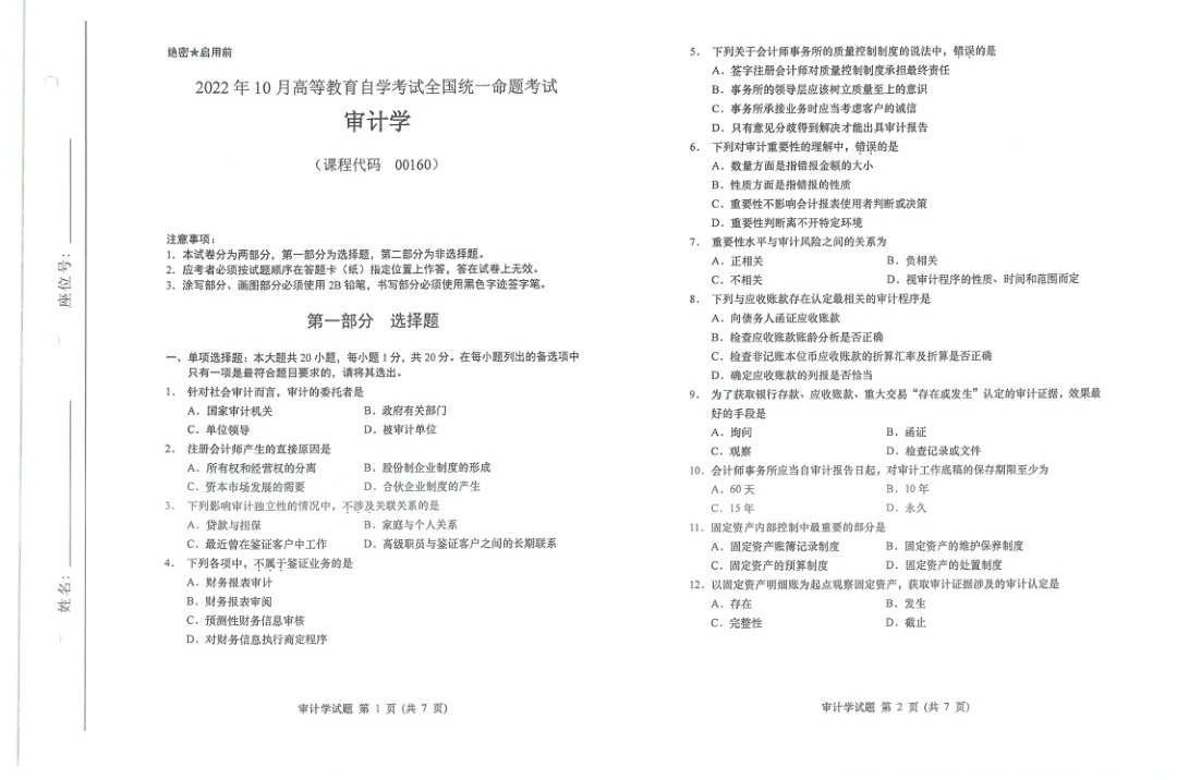 2022年10月自考00160审计学试题及答案含评分标准