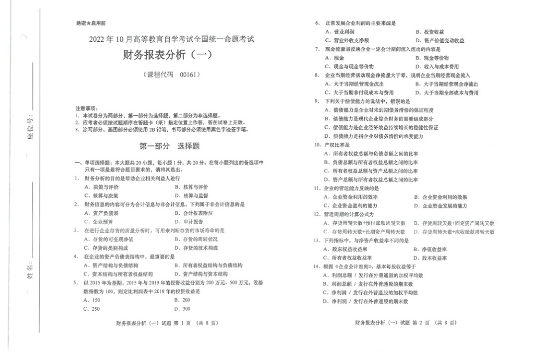 2022年10月自考00161财务报表分析一试题及答案含评分标准