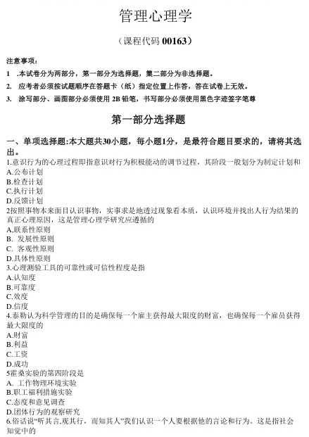 2022年10月自考00163管理心理学试题及答案含评分标准