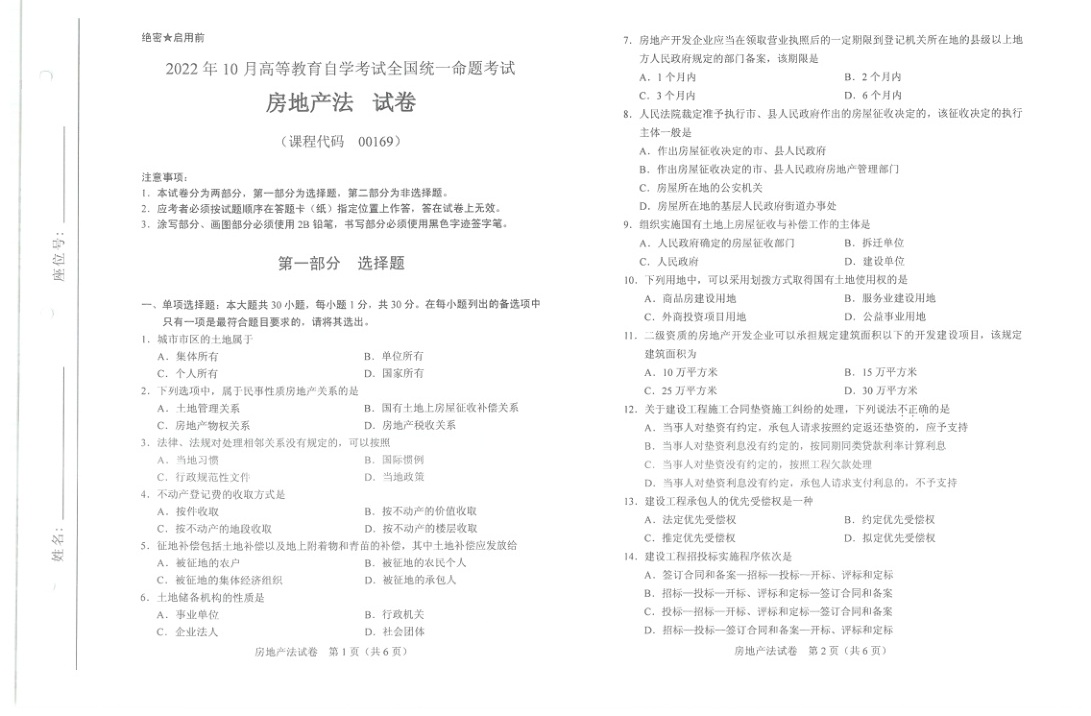2022年10月自考00169房地产法试题及答案含评分标准