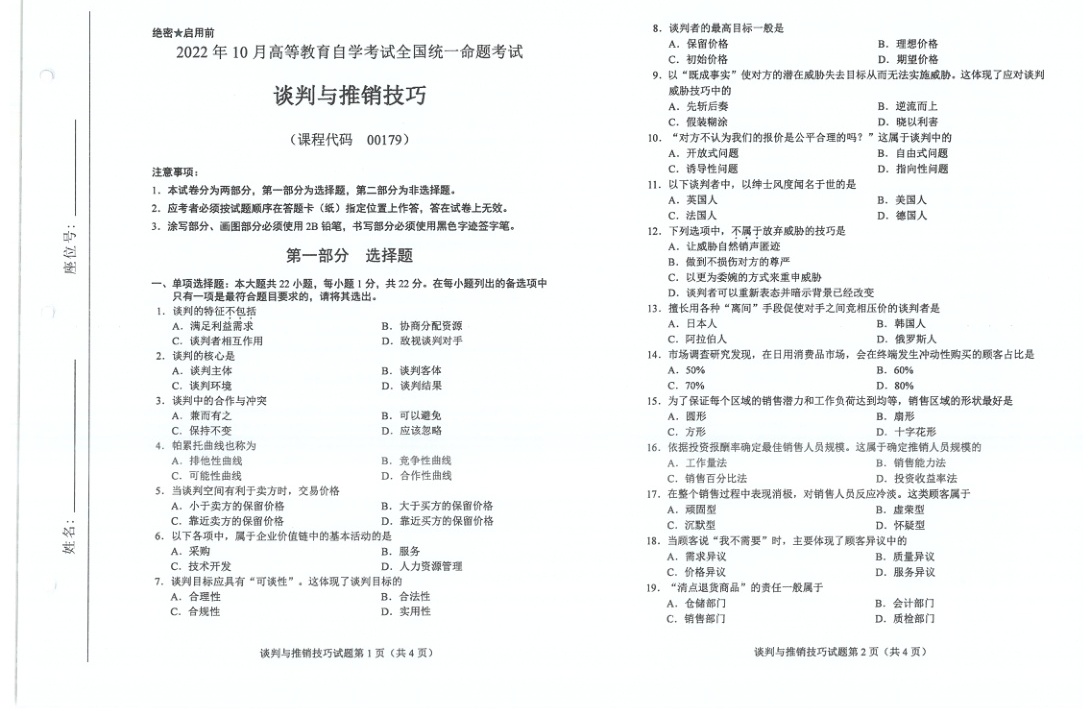 2022年10月自考00179谈判与推销技巧试题及答案含评分标准