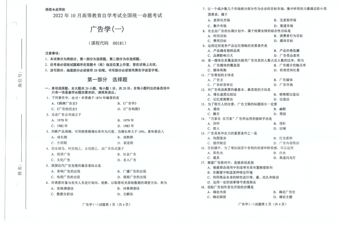 2022年10月自考00181广告学一试题及答案含评分标准