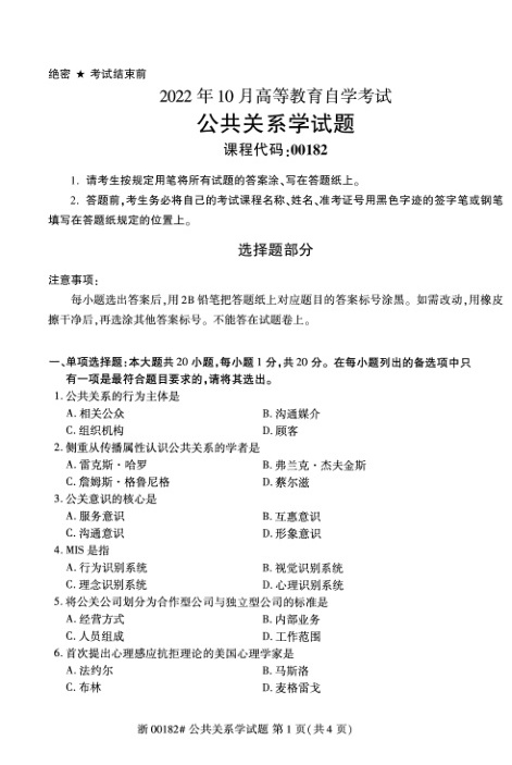 2022年10月自考00182公共关系学试题及答案含评分标准含评分标准