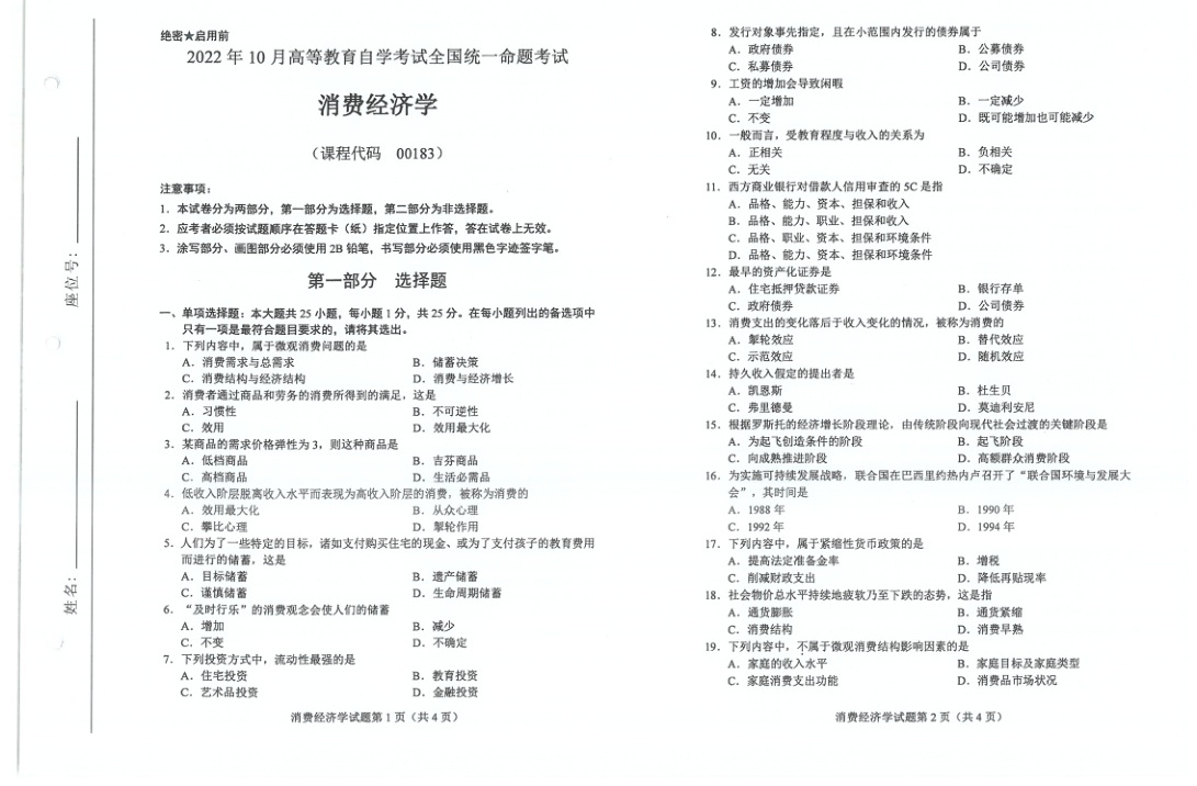 2022年10月自考00183消费经济学试题及答案含评分标准