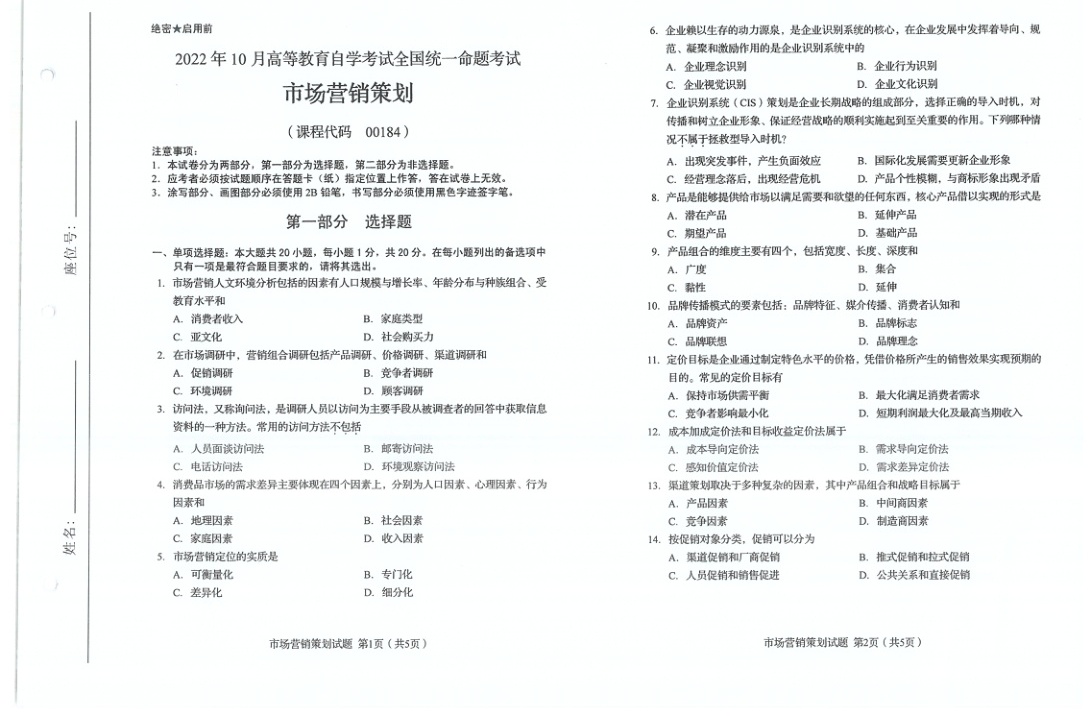 2022年10月自考00184市场营销与策划试题及答案含评分标准