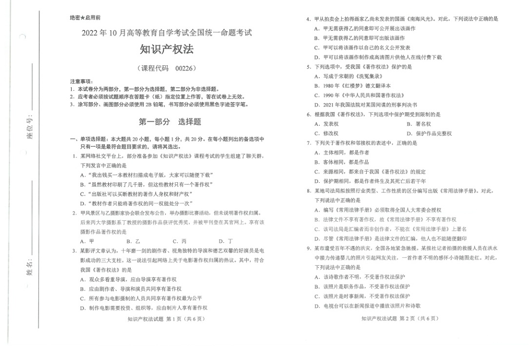 2022年10月自考00226知识产权法试题及答案含评分标准