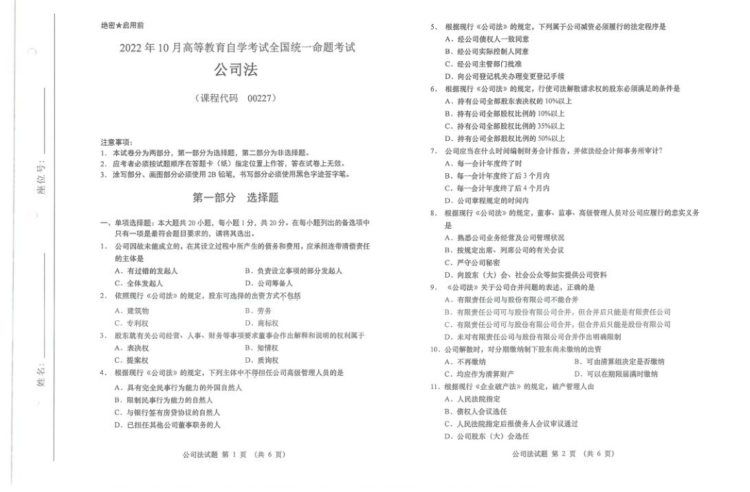 2022年10月自考00227公司法试题及答案含评分标准