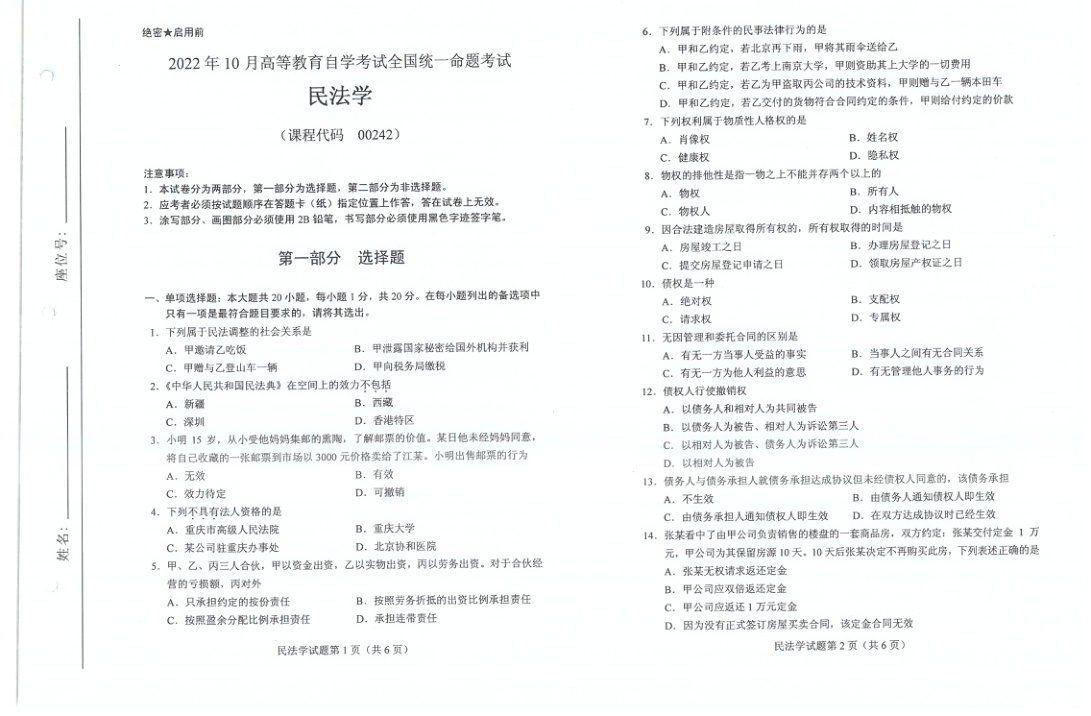 2022年10月自考00242民法学试题及答案含评分标准