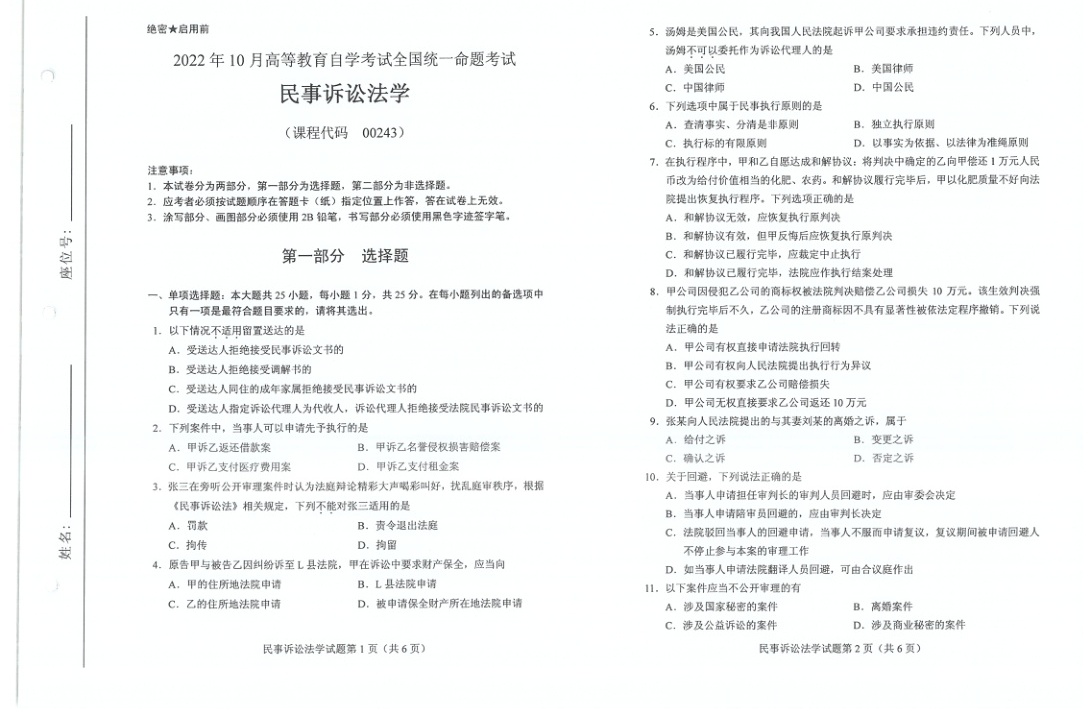 2022年10月自考00243民事诉讼法学试题及答案含评分标准
