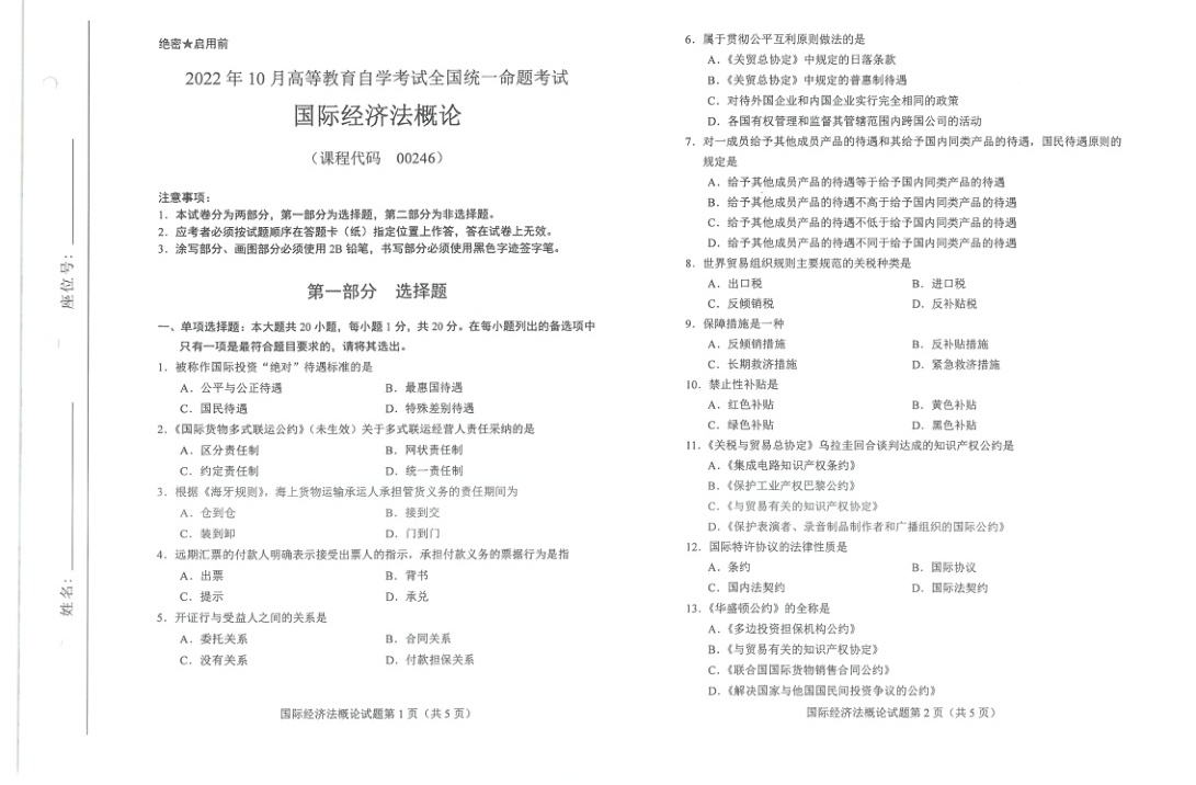 2022年10月自考00246国际经济法概论试题及答案含评分标准