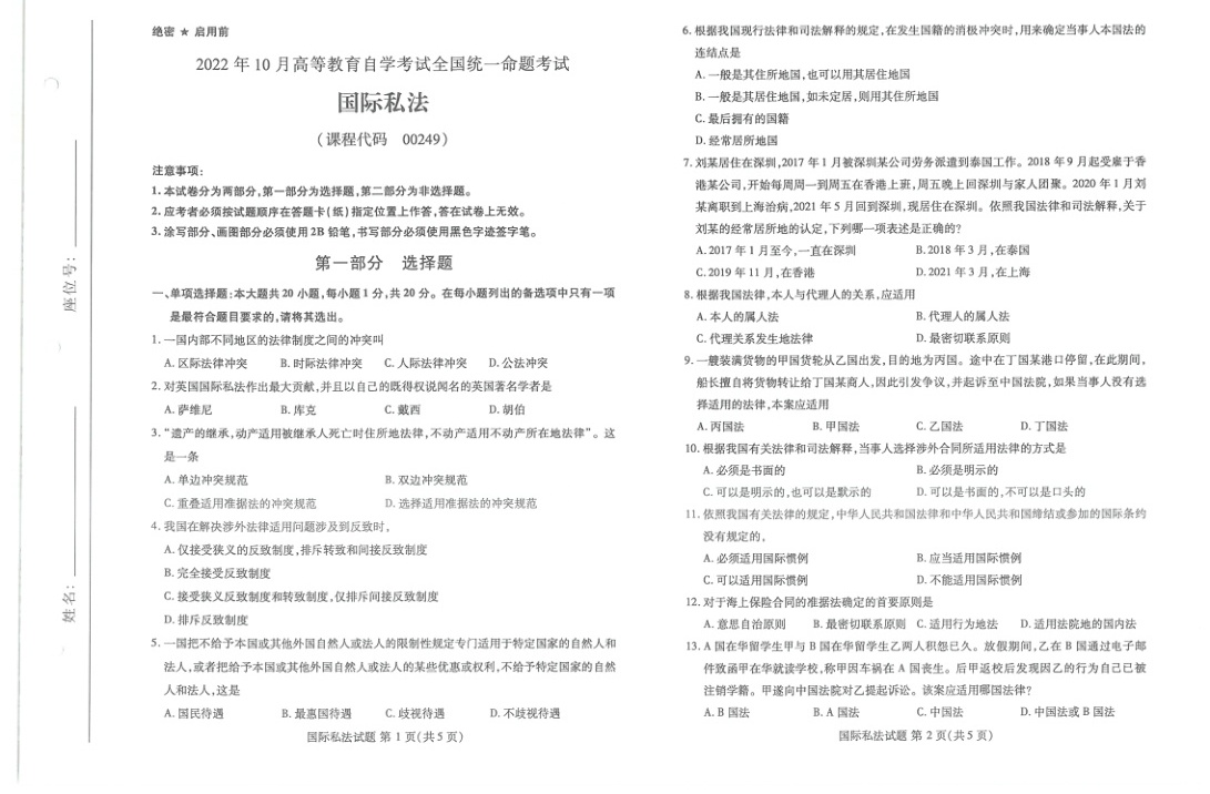 2022年10月自考00249国际私法试题及答案含评分标准