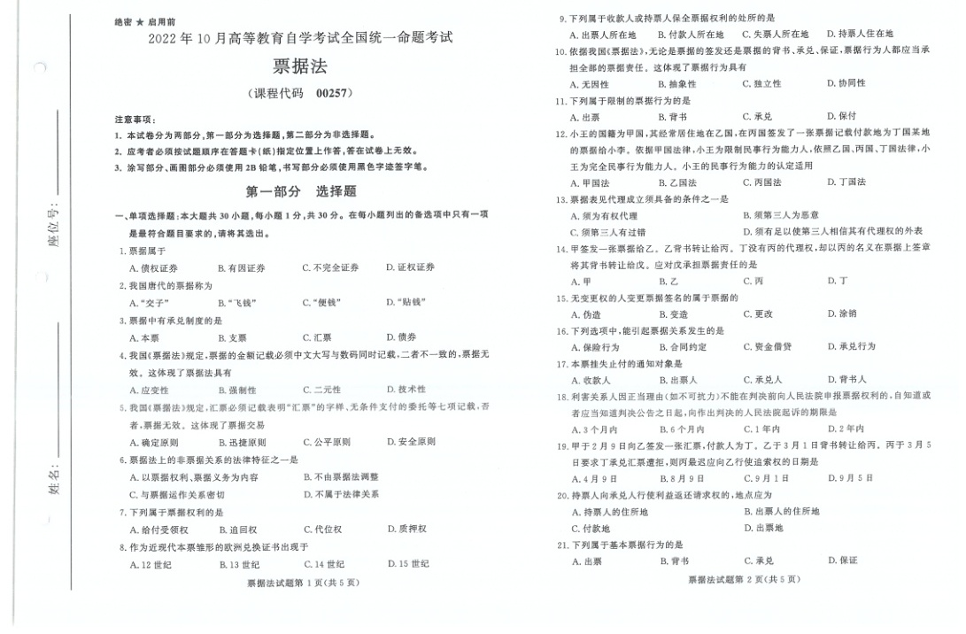 2022年10月自考00257票据法试题及答案含评分标准