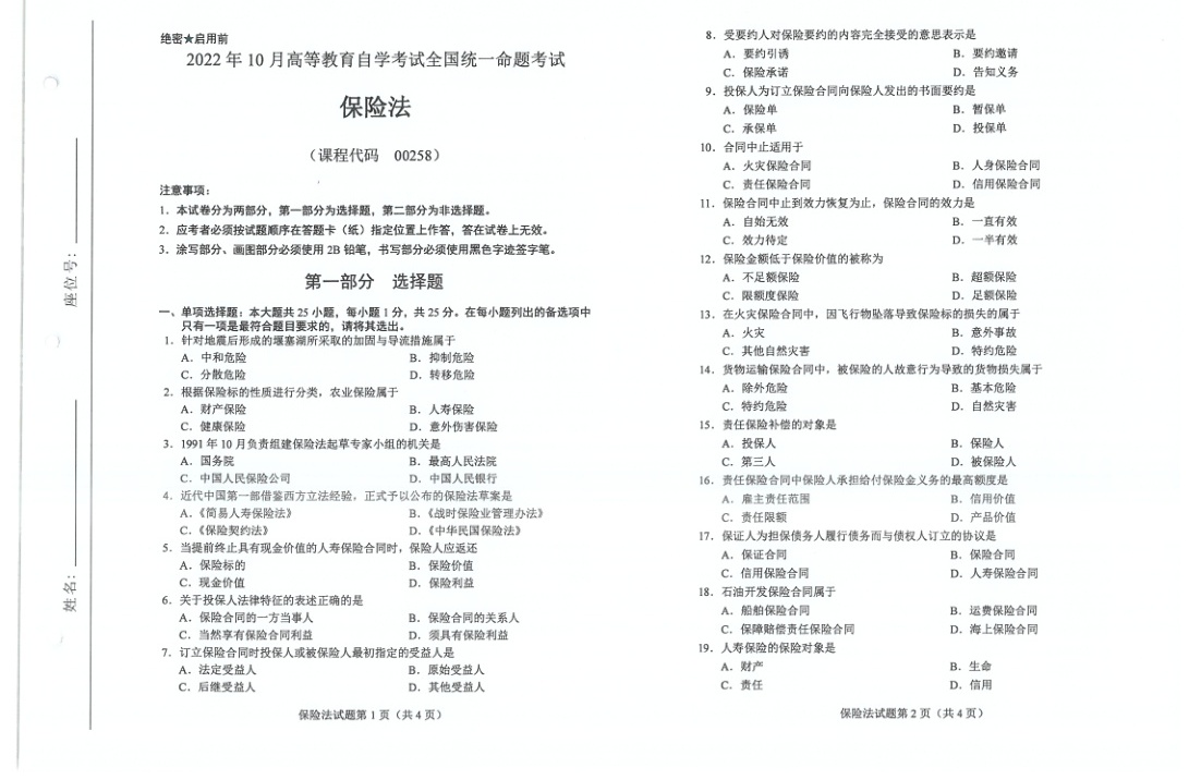 2022年10月自考00258保险法试题及答案含评分标准