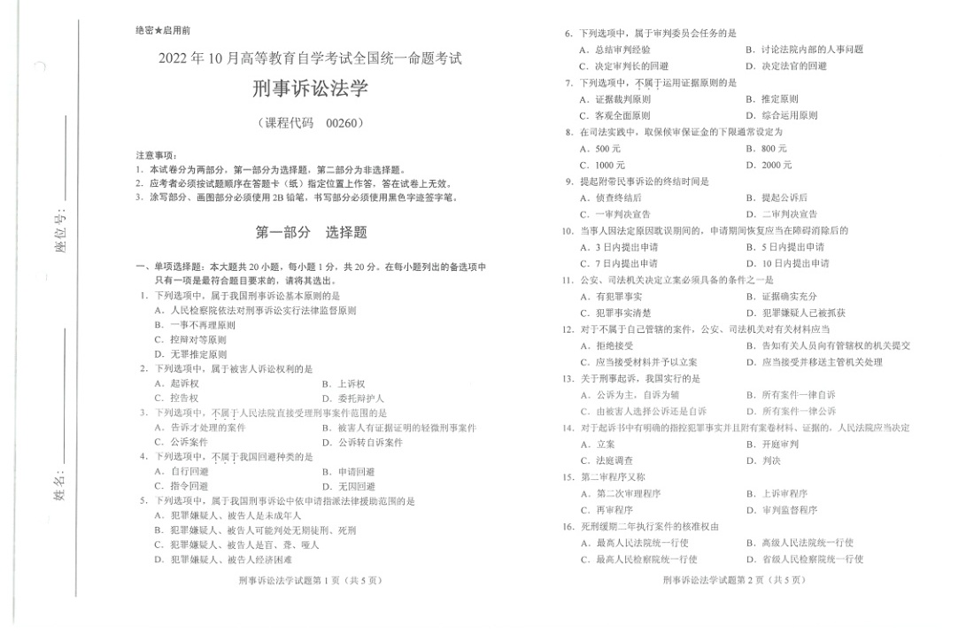2022年10月自考00259公正与律师制度试题及答案含评分标准