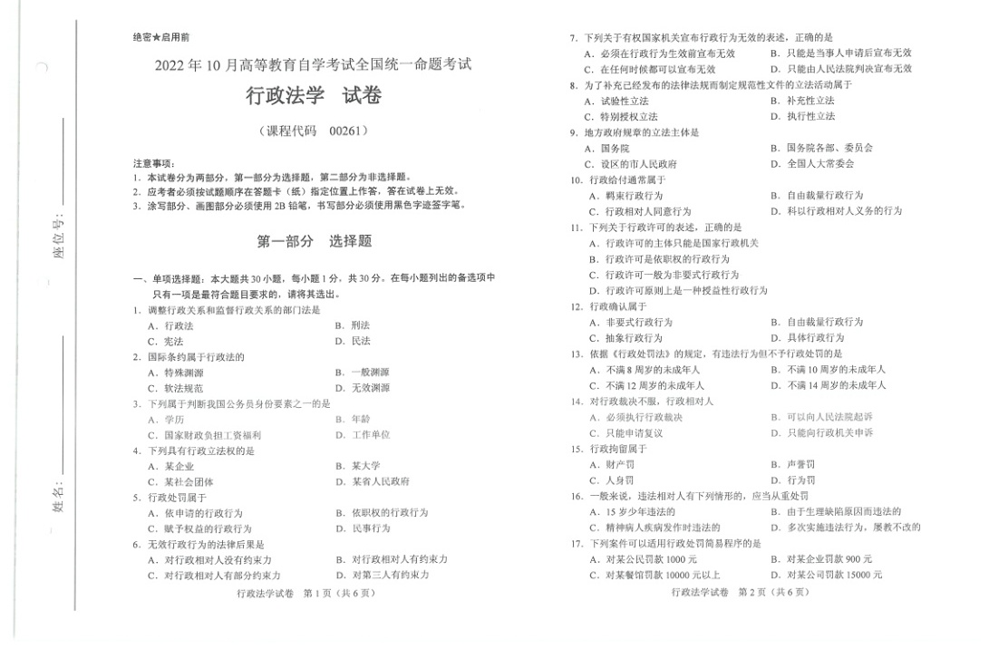 2022年10月自考00261行政法学试题及答案含评分标准