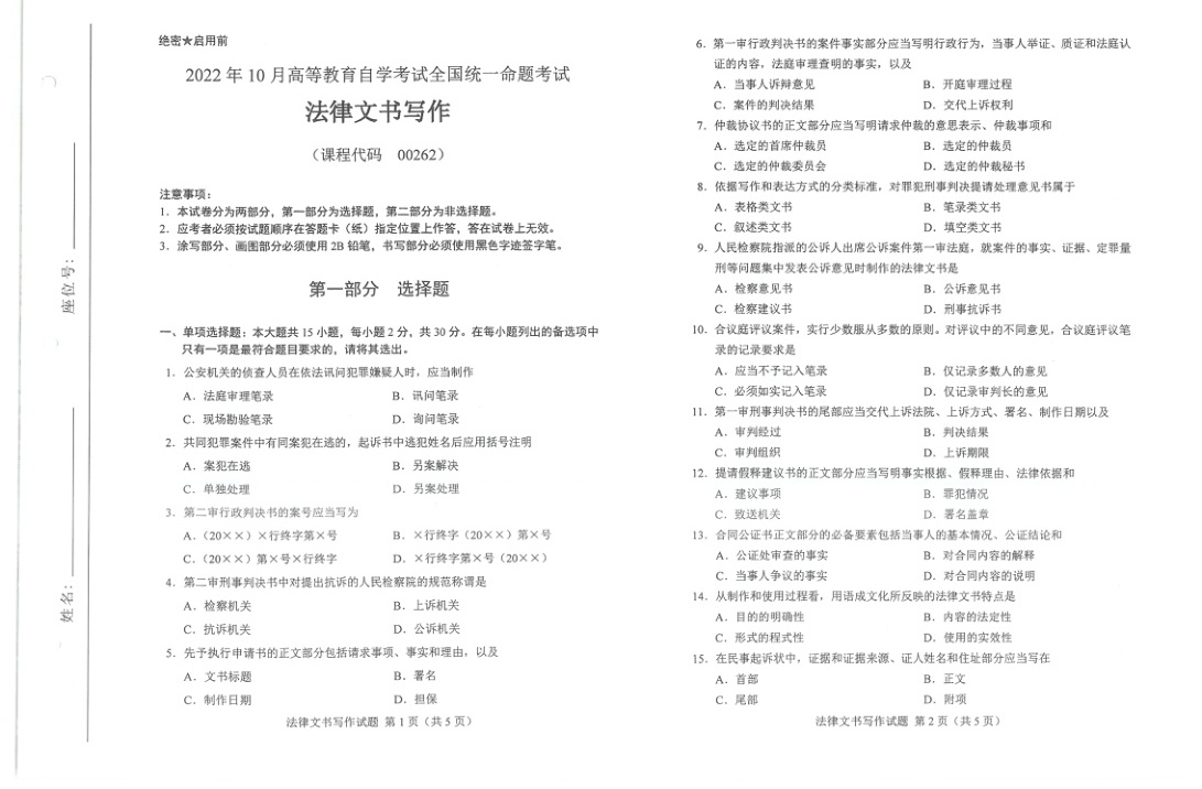 2022年10月自考00262法律文书写作试题及答案含评分标准