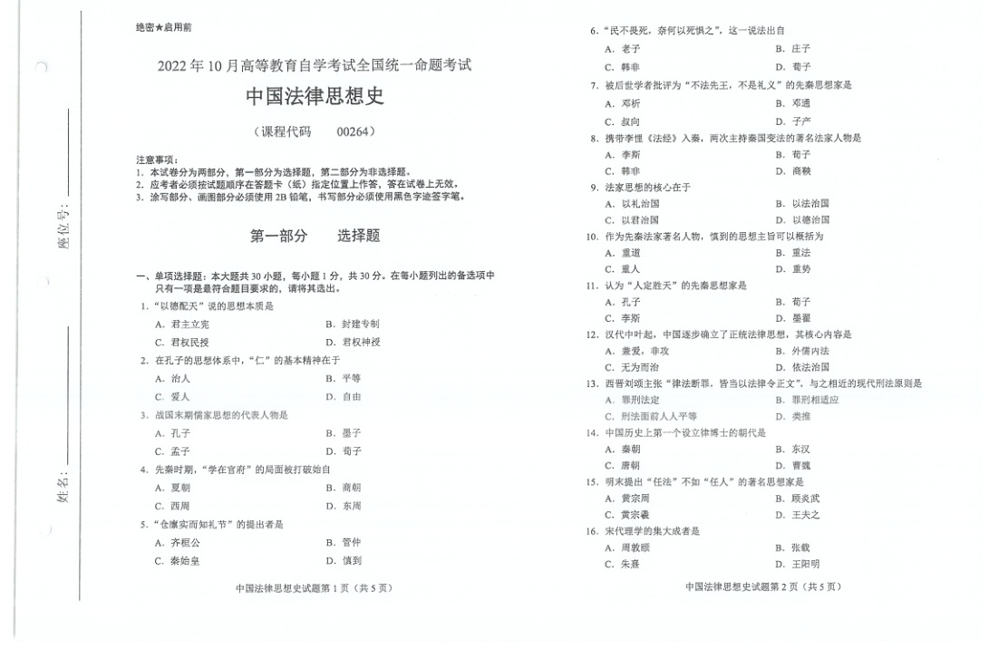 2022年10月自考00264中国法律思想史试题及答案含评分标准