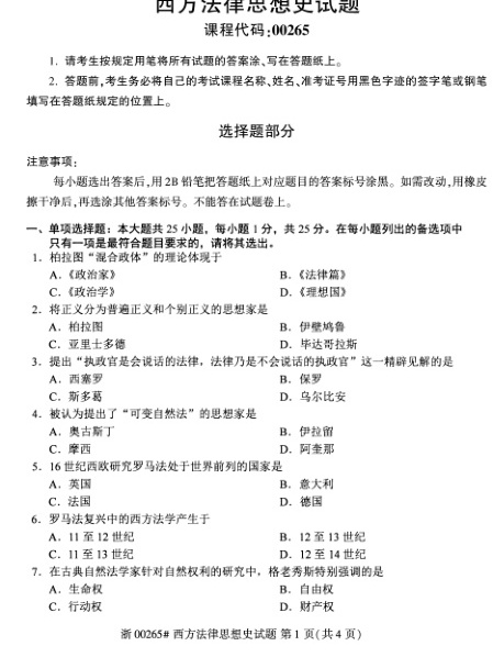 2022年10月自考00265西方法律思想史试题及答案含评分标准