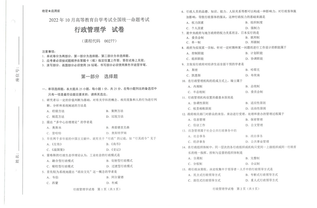 2022年10月自考00277行政管理学试题及答案含评分标准