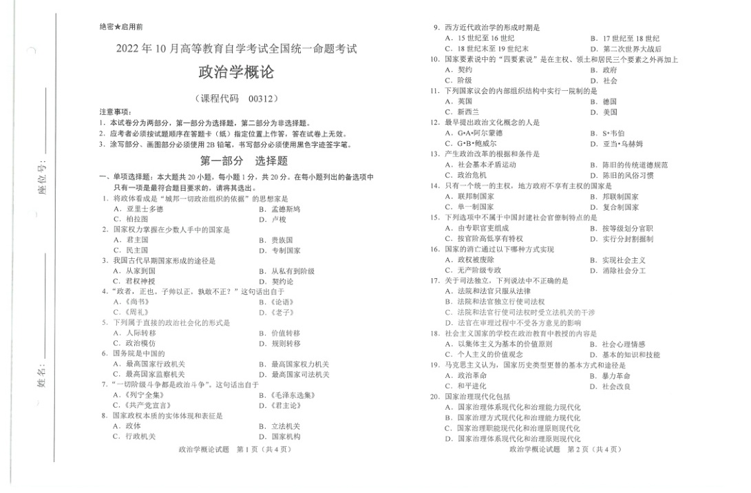 2022年10月自考00312政治学概论试题及答案含评分标准