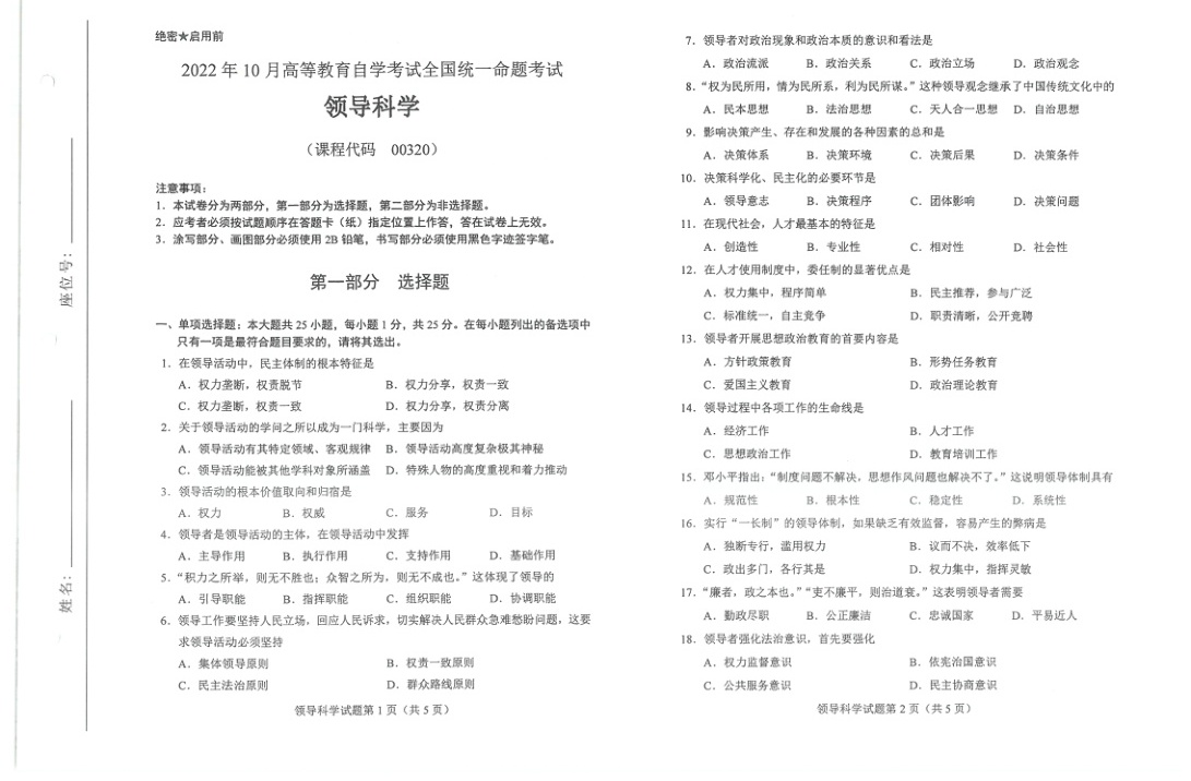 2022年10月自考00320领导科学试题及答案含评分标准