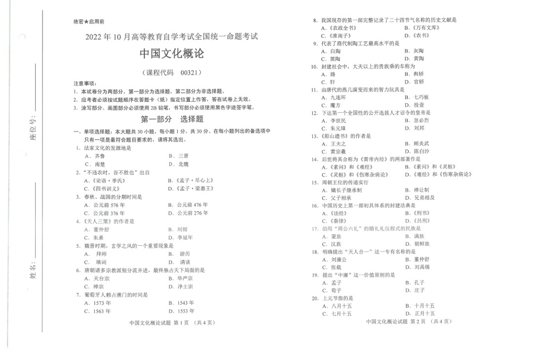 2022年10月自考00321中国文化概论试题及答案含评分标准