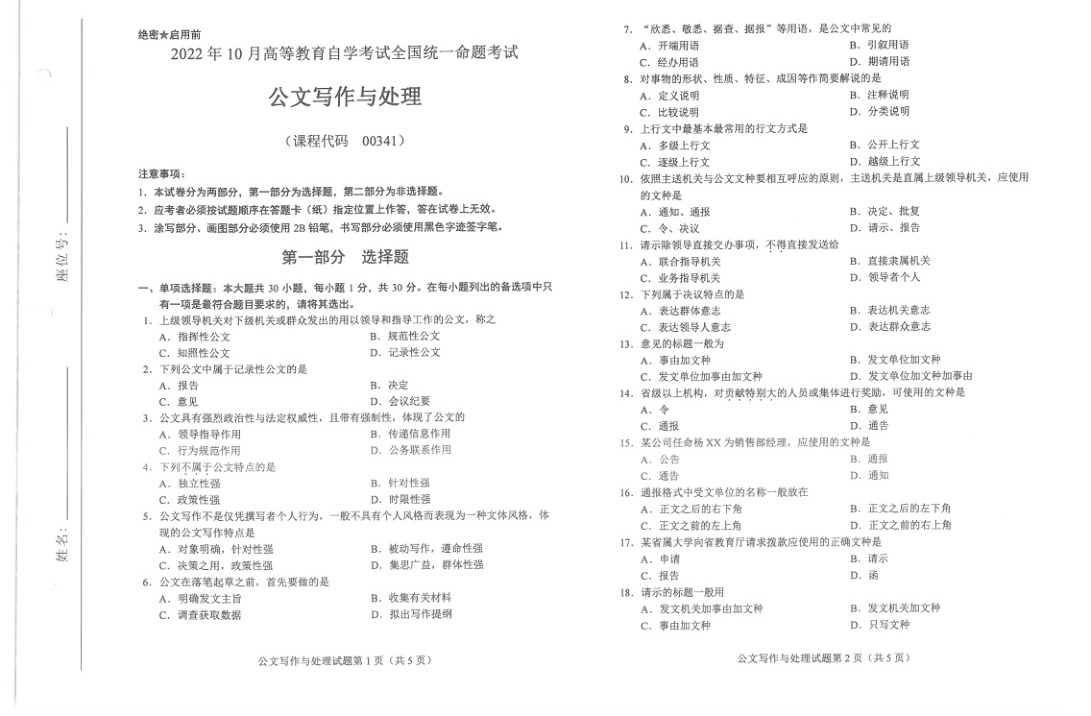 2022年10月自考00341公文写作与处理试题及答案含评分标准