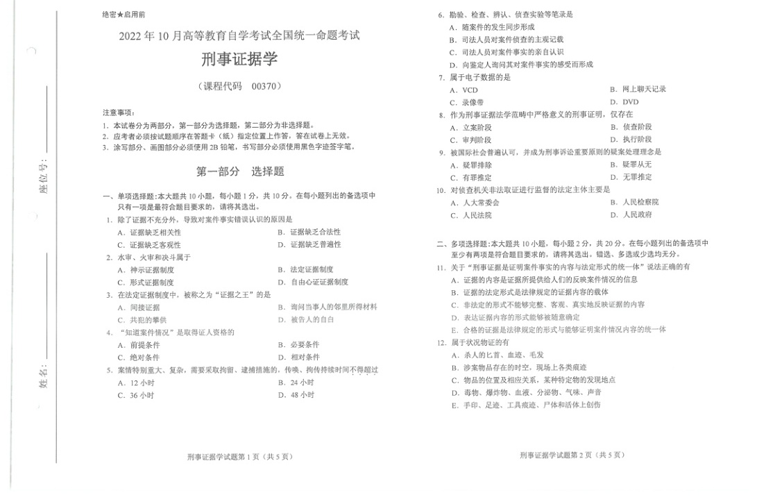 2022年10月自考00370刑事证据学试题及答案含评分标准