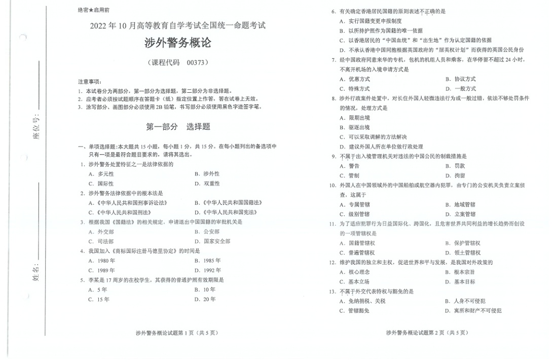 2022年10月自考00373涉外警务概论试题及答案含评分标准