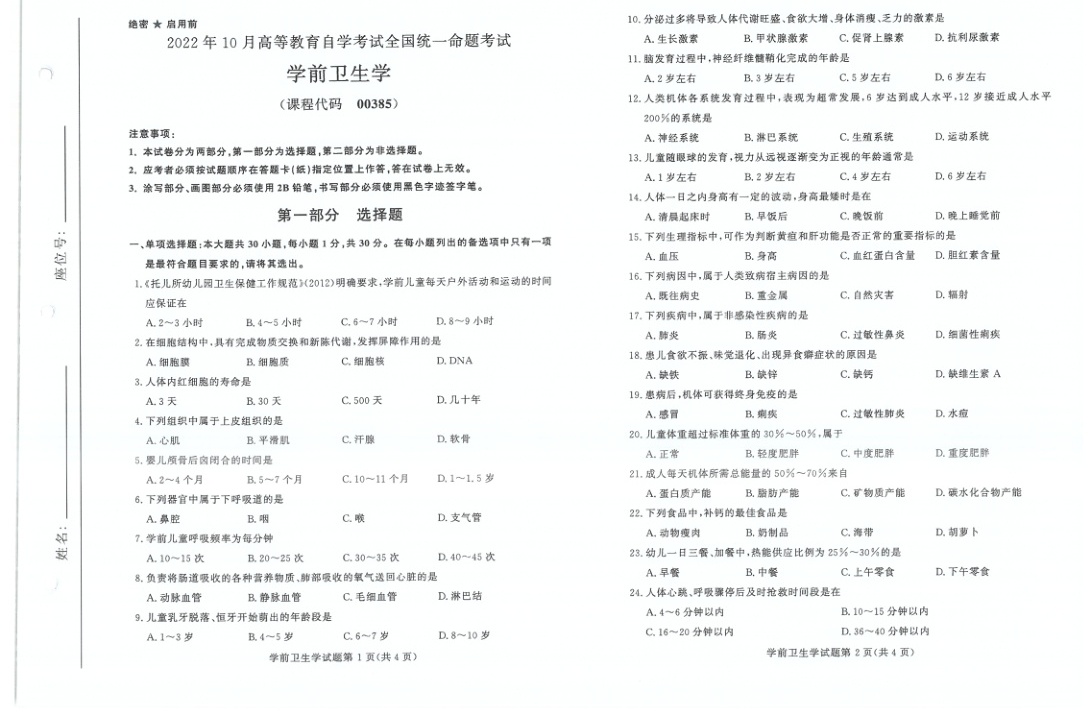 2022年10月自考00385学前卫生学试题及答案含评分标准